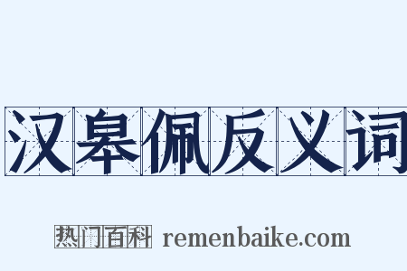 汉皋佩反义词是什么意思的图片